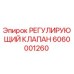 Регулирующий клапан Epiroc артикул 6060001260 для гидравлических систем