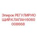 Оригинальный клапан Epiroc артикул 6060008668