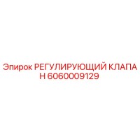 6060009129 РЕГУЛИРУЮЩИЙ КЛАПАН Epiroc