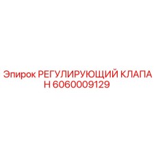 Оригинальный регулирующий клапан 6060009129 Epiroc