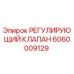 Оригинальный регулирующий клапан 6060009129 Epiroc
