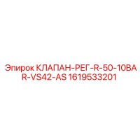 1619533201 КЛАПАН-РЕГ-R-50-10BAR-VS42-AS Epiroc