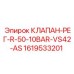 Фото регулирующего клапана Epiroc артикул 1619533201 для систем давления