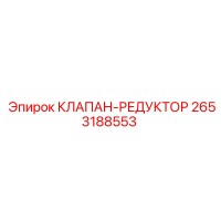 2653188553 КЛАПАН-РЕДУКТОР Epiroc