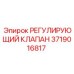 Термостойкий регулирующий клапан Epiroc 3719016817