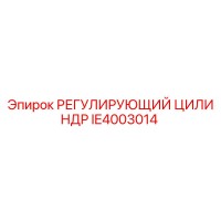 IE4003014 РЕГУЛИРУЮЩИЙ ЦИЛИНДР Epiroc