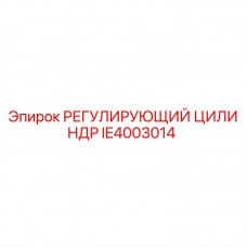 IE4003014 РЕГУЛИРУЮЩИЙ ЦИЛИНДР Epiroc