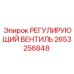 2653256848 РЕГУЛИРУЮЩИЙ ВЕНТИЛЬ Epiroc