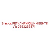 2653256871 РЕГУЛИРУЮЩИЙ ВЕНТИЛЬ Epiroc