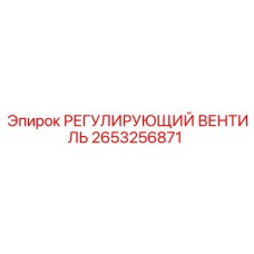 2653256871 РЕГУЛИРУЮЩИЙ ВЕНТИЛЬ Epiroc
