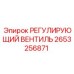 2653256871 РЕГУЛИРУЮЩИЙ ВЕНТИЛЬ Epiroc