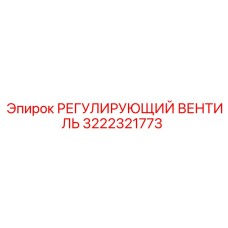 3222321773 РЕГУЛИРУЮЩИЙ ВЕНТИЛЬ Epiroc