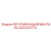 3222321773 РЕГУЛИРУЮЩИЙ ВЕНТИЛЬ Epiroc
