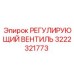 3222321773 РЕГУЛИРУЮЩИЙ ВЕНТИЛЬ Epiroc