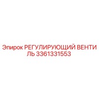 3361331553 РЕГУЛИРУЮЩИЙ ВЕНТИЛЬ Epiroc