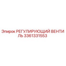 3361331553 РЕГУЛИРУЮЩИЙ ВЕНТИЛЬ Epiroc