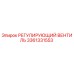 3361331553 РЕГУЛИРУЮЩИЙ ВЕНТИЛЬ Epiroc