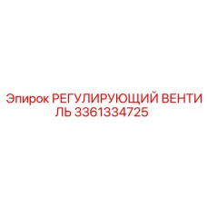 3361334725 РЕГУЛИРУЮЩИЙ ВЕНТИЛЬ Epiroc