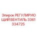 3361334725 РЕГУЛИРУЮЩИЙ ВЕНТИЛЬ Epiroc