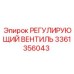 3361356043 РЕГУЛИРУЮЩИЙ ВЕНТИЛЬ Epiroc