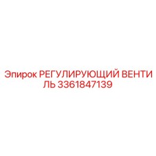 3361847139 РЕГУЛИРУЮЩИЙ ВЕНТИЛЬ Epiroc