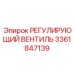 3361847139 РЕГУЛИРУЮЩИЙ ВЕНТИЛЬ Epiroc