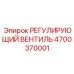4700370001 РЕГУЛИРУЮЩИЙ ВЕНТИЛЬ Epiroc