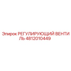 4812010449 РЕГУЛИРУЮЩИЙ ВЕНТИЛЬ Epiroc