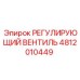 4812010449 РЕГУЛИРУЮЩИЙ ВЕНТИЛЬ Epiroc