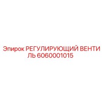 6060001015 РЕГУЛИРУЮЩИЙ ВЕНТИЛЬ Epiroc