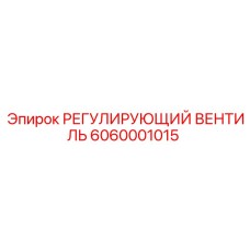 6060001015 РЕГУЛИРУЮЩИЙ ВЕНТИЛЬ Epiroc