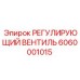 6060001015 РЕГУЛИРУЮЩИЙ ВЕНТИЛЬ Epiroc