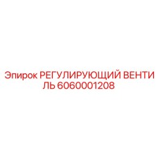 6060001208 РЕГУЛИРУЮЩИЙ ВЕНТИЛЬ Epiroc