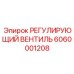 6060001208 РЕГУЛИРУЮЩИЙ ВЕНТИЛЬ Epiroc
