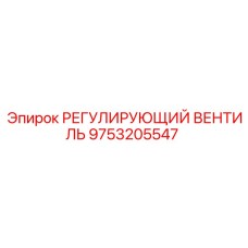 9753205547 РЕГУЛИРУЮЩИЙ ВЕНТИЛЬ Epiroc
