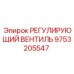 9753205547 РЕГУЛИРУЮЩИЙ ВЕНТИЛЬ Epiroc