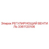 3361120106 РЕГУЛИРУЮЩИЙ ВЕНТИЛЬ Epiroc