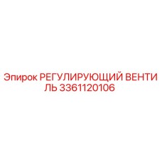 3361120106 РЕГУЛИРУЮЩИЙ ВЕНТИЛЬ Epiroc