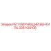 3361120106 РЕГУЛИРУЮЩИЙ ВЕНТИЛЬ Epiroc