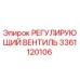 3361120106 РЕГУЛИРУЮЩИЙ ВЕНТИЛЬ Epiroc