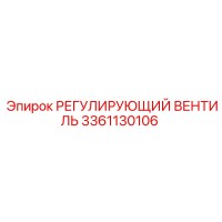 3361130106 РЕГУЛИРУЮЩИЙ ВЕНТИЛЬ Epiroc