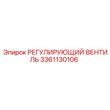 3361130106 РЕГУЛИРУЮЩИЙ ВЕНТИЛЬ Epiroc
