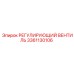 3361130106 РЕГУЛИРУЮЩИЙ ВЕНТИЛЬ Epiroc
