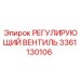 3361130106 РЕГУЛИРУЮЩИЙ ВЕНТИЛЬ Epiroc