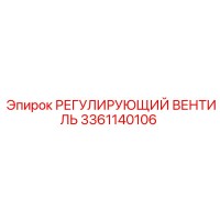 3361140106 РЕГУЛИРУЮЩИЙ ВЕНТИЛЬ Epiroc