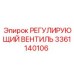 3361140106 РЕГУЛИРУЮЩИЙ ВЕНТИЛЬ Epiroc