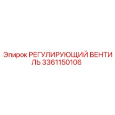 3361150106 РЕГУЛИРУЮЩИЙ ВЕНТИЛЬ Epiroc