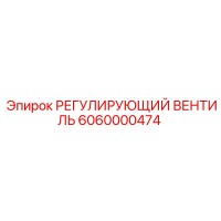 6060000474 РЕГУЛИРУЮЩИЙ ВЕНТИЛЬ Epiroc