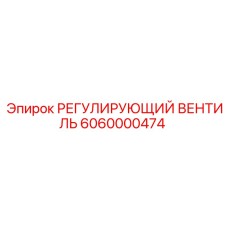 6060000474 РЕГУЛИРУЮЩИЙ ВЕНТИЛЬ Epiroc