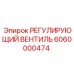 6060000474 РЕГУЛИРУЮЩИЙ ВЕНТИЛЬ Epiroc